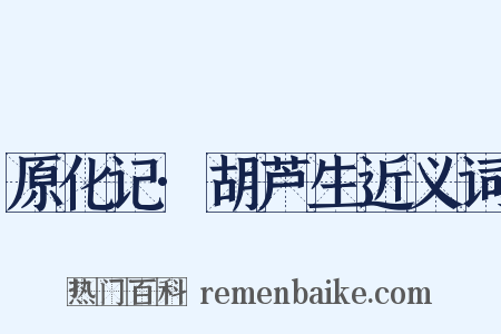 原化记·胡芦生近义词是什么意思的图片